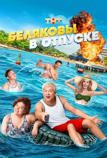Беляковы в отпуске (2024) онлайн бесплатно